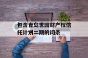 包含青岛世园财产权信托计划二期的词条