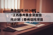 央企信托-HL91号·江苏泰州集合资金信托计划（泰州信托项目违约）