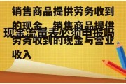 销售商品提供劳务收到的现金，销售商品提供劳务收到的现金与营业收入