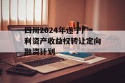 四川2024年遂宁广利资产收益权转让定向融资计划