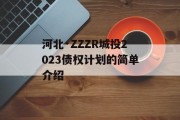 河北·ZZZR城投2023债权计划的简单介绍