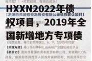 HXXN2022年债权项目，2019年全国新增地方专项债