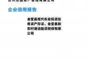 金堂县现代农业投资信用资产存证，金堂县新农村建设融资担保有限公司