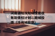 河南洛阳汝阳城投应收账款债权计划二期城投债（汝州城投债）