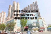 邹城市圣城文化旅游开发债权收益权01号，8种情况可拒交物业费