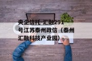 央企信托-汇融291号江苏泰州政信（泰州汇融科技产业园）