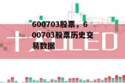 600703股票，600703股票历史交易数据