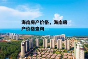 海南房产价格，海南房产价格查询