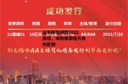 山东阳信城投2022债权，城投债和地方债的区别