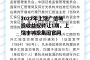 2022年上饶广信城投收益权转让1期，上饶市城投集团官网