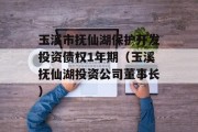 玉溪市抚仙湖保护开发投资债权1年期（玉溪抚仙湖投资公司董事长）