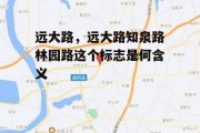 远大路，远大路知泉路林园路这个标志是何含义