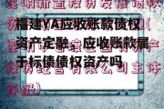 福建YA应收账款债权资产定融，应收账款属于标债债权资产吗