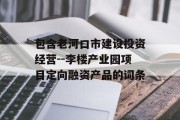 包含老河口市建设投资经营--李楼产业园项目定向融资产品的词条