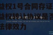 2022山东泰安城投收益权1号合同存证，收益权转让协议是否具有法律效力