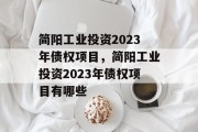 简阳工业投资2023年债权项目，简阳工业投资2023年债权项目有哪些