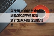 关于河南南阳市宛城区城投2023年债权融资计划政府债定融的信息