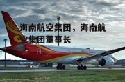 海南航空集团，海南航空集团董事长