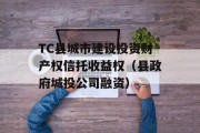 TC县城市建设投资财产权信托收益权（县政府城投公司融资）