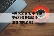 A类央企信托-非标淮安921号政信信托（淮安信托公司）