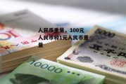 人民币重量，100元人民币和1元人民币重量