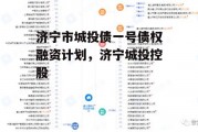 济宁市城投债一号债权融资计划，济宁城投控股