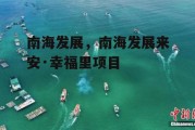 南海发展，南海发展来安·幸福里项目