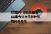 XX信托-城投债组合XX集合资金信托计划的简单介绍