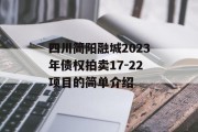 四川简阳融城2023年债权拍卖17-22项目的简单介绍