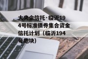 大央企信托·临沂194号标准债券集合资金信托计划（临沂194号地块）