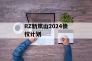 RZ新岚山2024债权计划