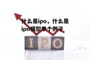 什么是ipo，什么是ipo模型举个例子