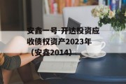 安鑫一号-开达投资应收债权资产2023年（安鑫2014）