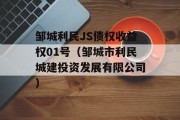 邹城利民JS债权收益权01号（邹城市利民城建投资发展有限公司）