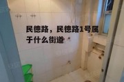 民德路，民德路1号属于什么街道