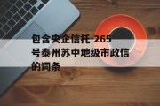 包含央企信托-265号泰州苏中地级市政信的词条