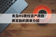 青岛HS债权资产政府债定融的简单介绍