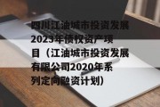 四川江油城市投资发展2023年债权资产项目（江油城市投资发展有限公司2020年系列定向融资计划）