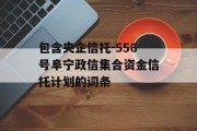 包含央企信托-556号阜宁政信集合资金信托计划的词条