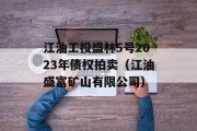 江油工投盛林5号2023年债权拍卖（江油盛富矿山有限公司）