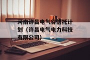 河南许昌电气谷信托计划（许昌电气电力科技有限公司）