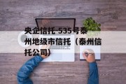 央企信托-535号泰州地级市信托（泰州信托公司）