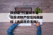 政府债-TC县城市建设投资财产权信托收益权（县级政府发债）