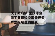 关于政府债-重庆市金潼工业建设投资债权资产定融项目的信息