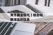 关于国企信托•桓台标债项目的信息