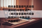 四川金堂县现代农业投资2023年债权资产（四川金堂县现代农业投资2023年债权资产负债率）