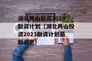 湖北两山投资2023融资计划（湖北两山投资2023融资计划最新消息）