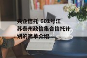 央企信托-601号江苏泰州政信集合信托计划的简单介绍