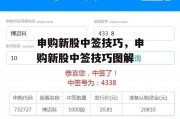 申购新股中签技巧，申购新股中签技巧图解