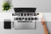 BZHZ置业债权资产（房地产企业债券）